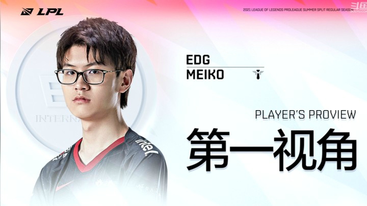 2021LPL夏季赛EDGvsRW MEIKO第一视角