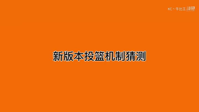 新版本投篮机制到底是什么
