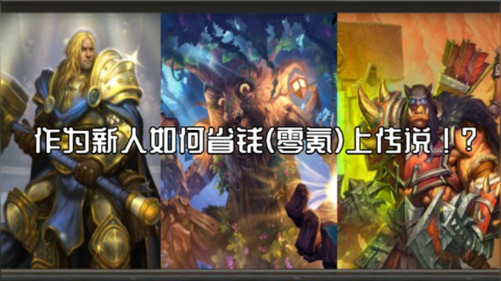 “哀嚎洞穴”迷你系列后新人与回坑玩家怎么省钱(零氪)上传说！？
