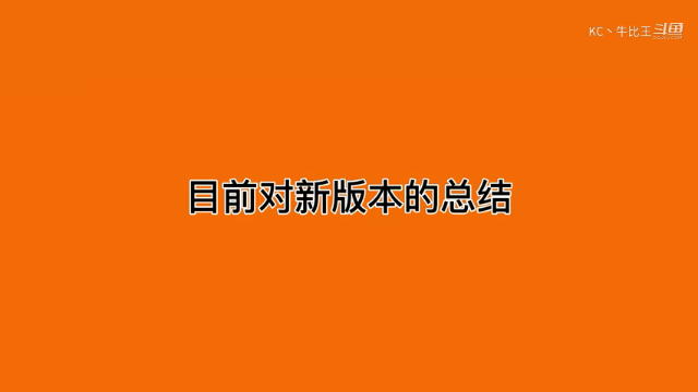 目前对新版本的总结