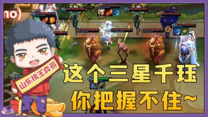 【山东棋王弈哥】云顶之弈S5：兄弟，这个三星千珏，你把握不住~
