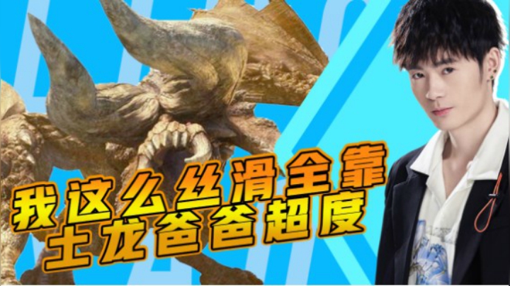 我这么丝滑全靠土龙爸爸超度