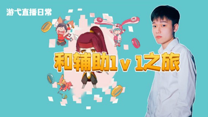 和辅助的1v1之旅