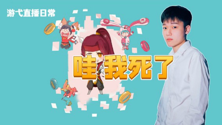 哇我死了