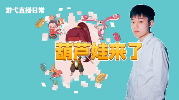 葫芦娃来了