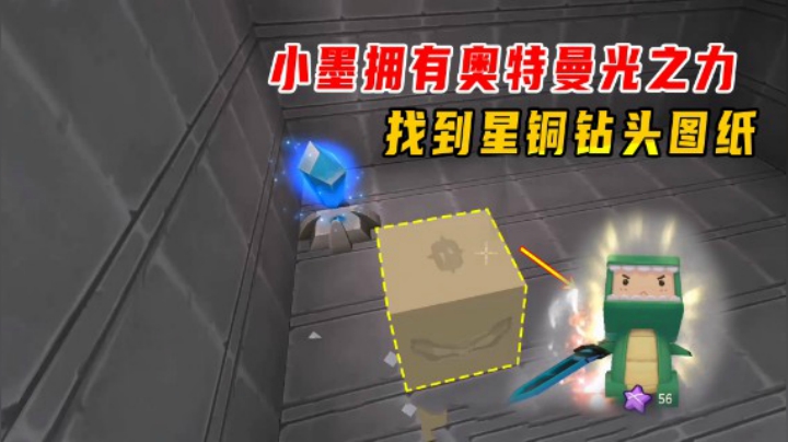 迷你世界火山生存31：小墨拥有奥特曼光之力量，找到星铜钻头图纸