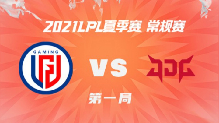 2021LPL夏季赛-常规赛-LGDvsJDG-0620-1
