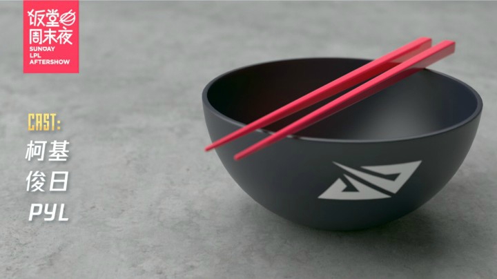 2021LPL夏季赛饭堂周末夜-0620