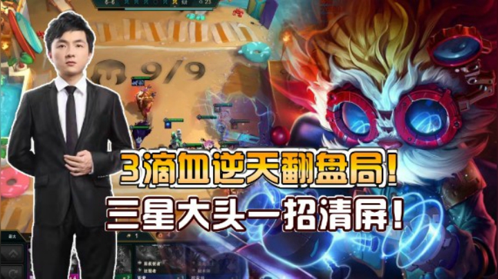 云顶之弈仙凡：3滴血逆天翻盘局！三星大头一招清屏！