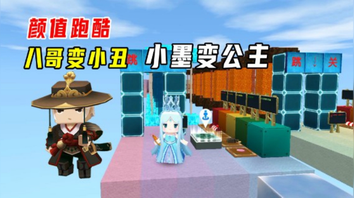 迷你世界：颜值跑酷！小丑是八哥，墨墨变成公主颜值美丽爆表