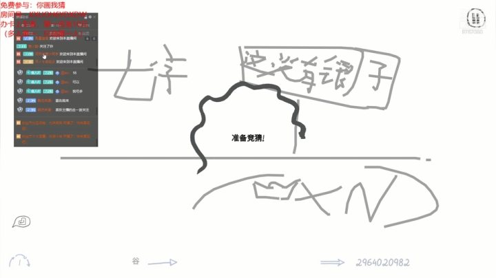 【2021-06-19 20点场】无之至：游戏：你画我猜