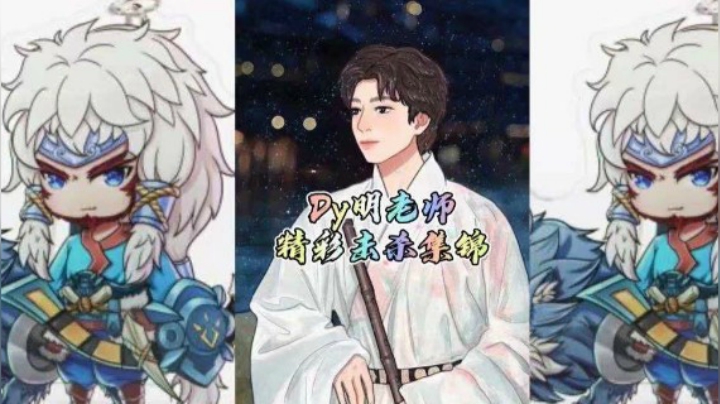明老师击杀秀~