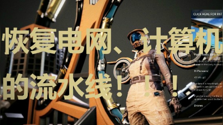 24小时打工仔32之恢复电网、计算机的流水线_（上）