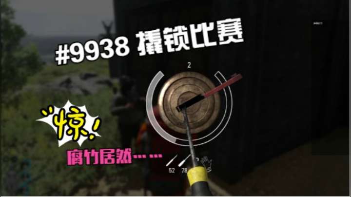 #9938 迷你撬锁比赛！