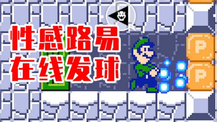【白胖打工记】187期 - 性感路易在线发球《马里奥制造2》