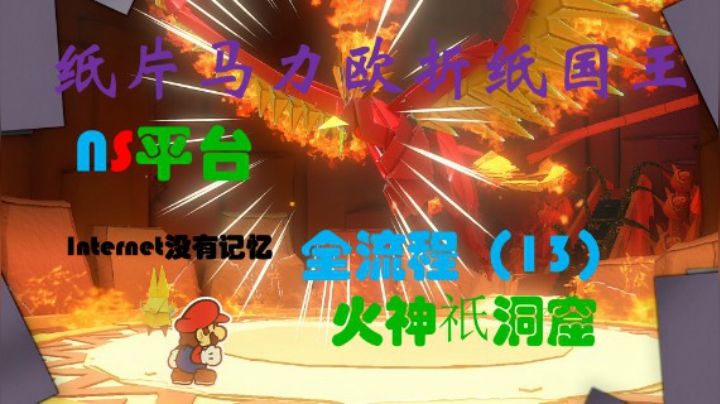 《纸片马力欧：折纸国王》NS平台 全流程（13）火神祇洞窟