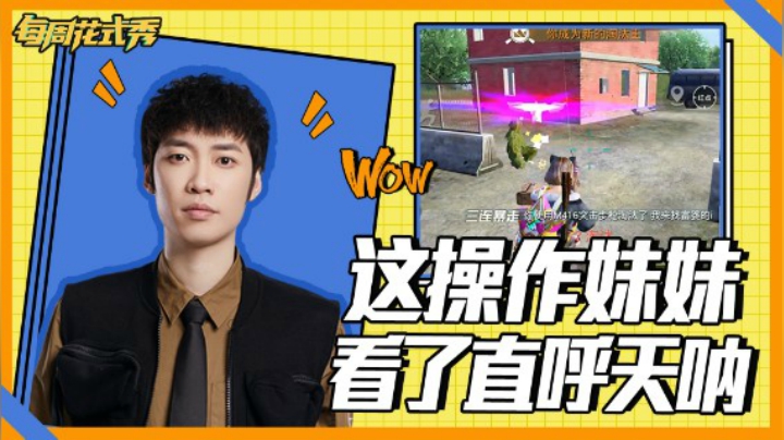 【每周花式秀】极限身法单人4鲨，妹妹看了瞬间心动