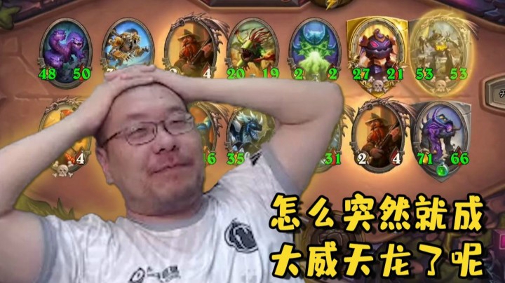 【炉石王师傅】我命油我不油天！大威天龙！