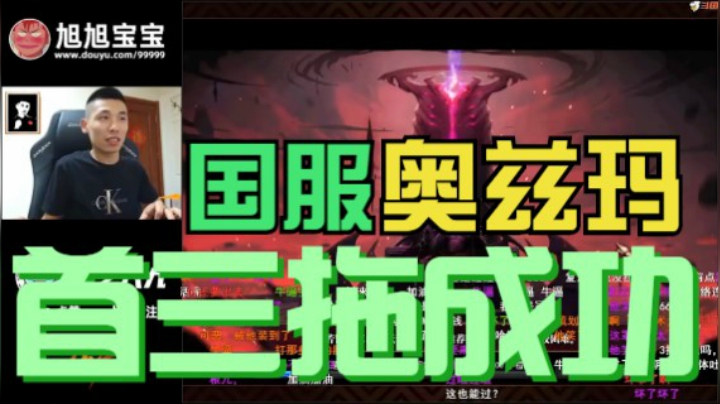 宝哥国服奥兹玛首三拖成功