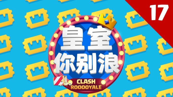【皇室你别浪17】8小时突破5000杯？3位大神主播新号极限冲分挑战！