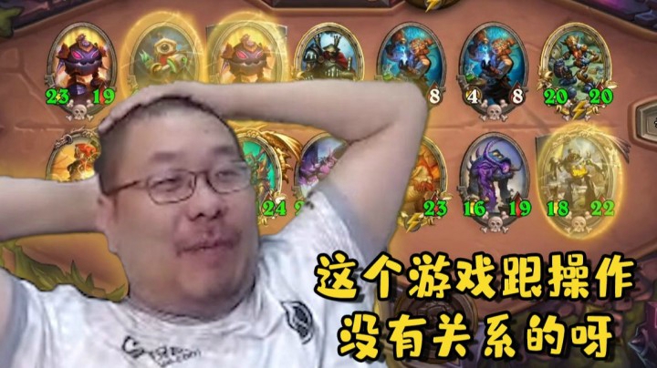 【炉石王师傅】这个游戏跟操作有关系吗？