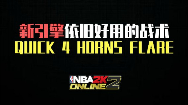 【NBA2kol2】新引擎依旧好用的战士战术——耳熟能详的QUICK 4 HORNS FLARE