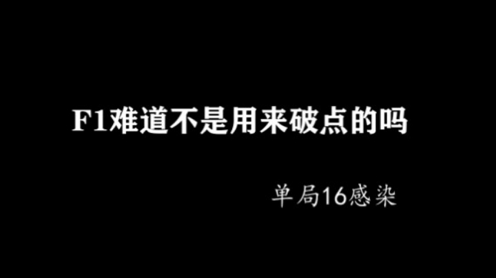 难道F1是用来变英雄的嘛？