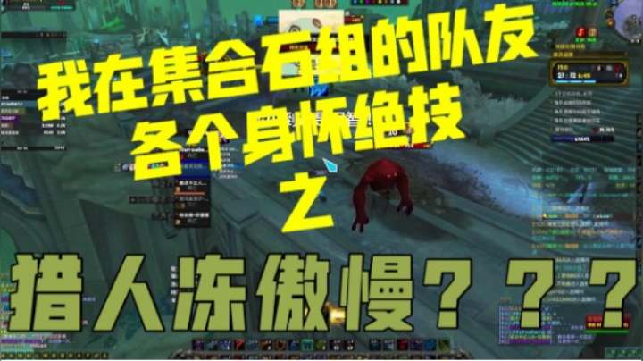 【小草莓】我在集合石组的队友 各个身怀绝技 之 LR冻傲慢？？？
