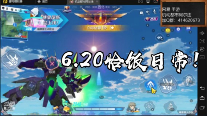 6.20恰饭日常！【机动都市阿尔法】云海青山先生8466084