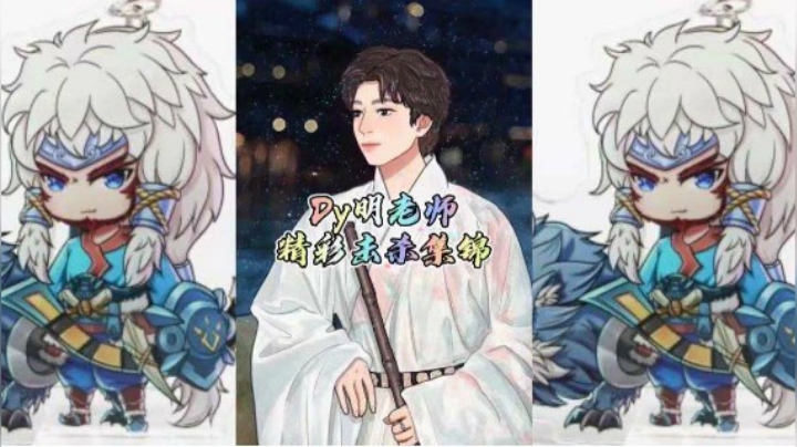 明老师击杀秀~