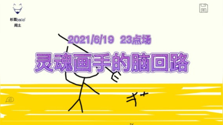 意想不到的灵魂画手