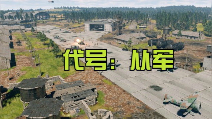 代号从军2021.06.19