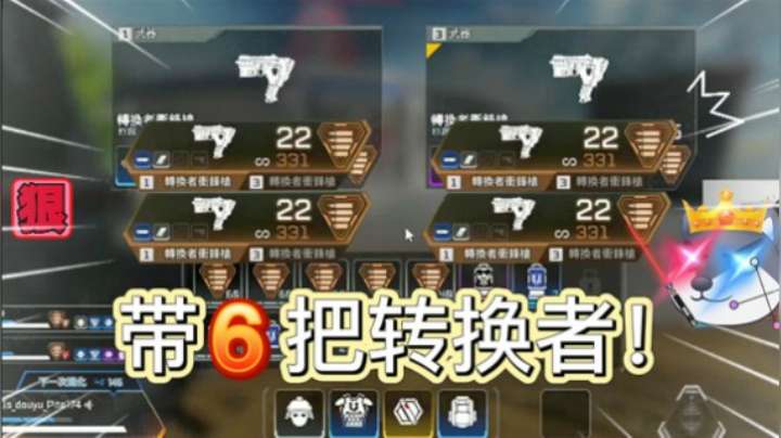 【皮特174】当小队拿了六把转换者，见人就莽极其上头太快乐了！
