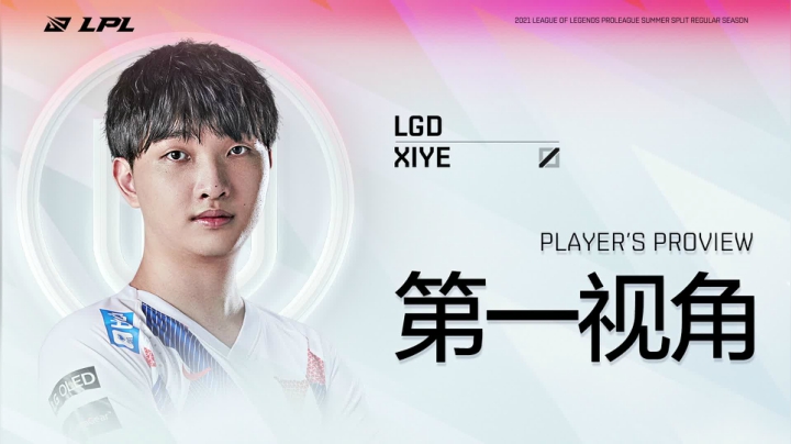 【2021-06-20 14点场】英雄联盟赛事活动：Xiye第一视角