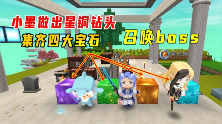 迷你世界火山生存32：小墨做出星铜钻头，集齐四大宝石召唤石巨人