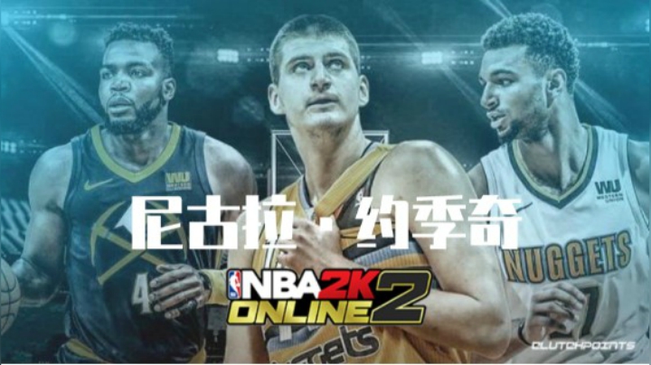 【NBA2kol2】常规赛MVP在游戏中实力如何？掘金队套尼古拉·约季奇高燃集锦！