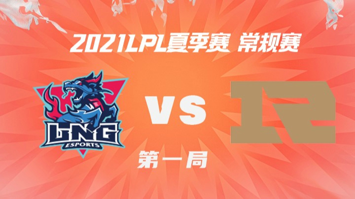 2021LPL夏季赛-常规赛-LNGvsRNG-0620-1