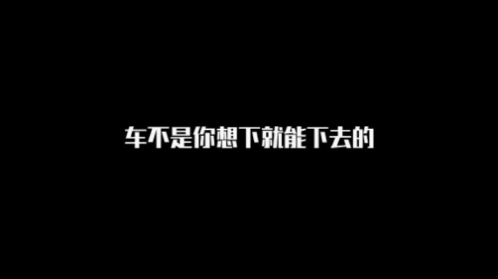 【被车卡死】你经历过绝望吗?