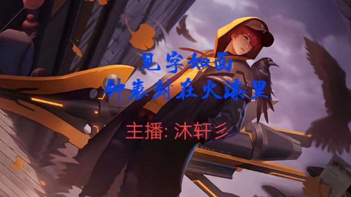 沐轩彡精彩操作