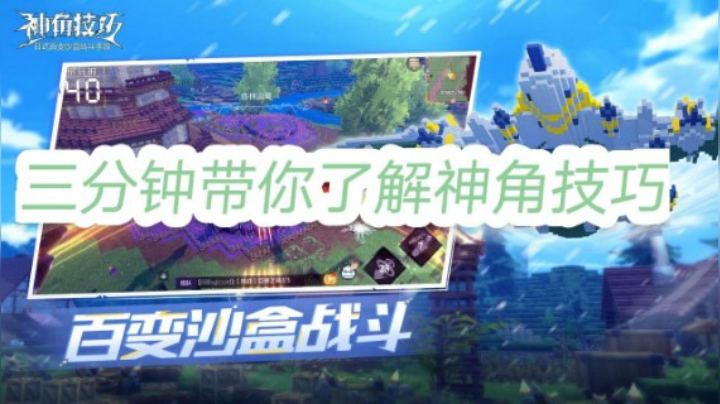 三分钟带你了解《神角技巧》