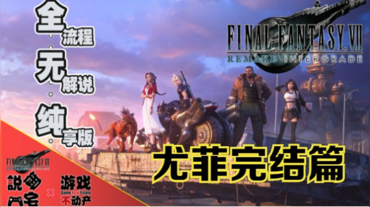无解说，纯享版！PS5《最终幻想7重制版：INTERGRADE》尤菲篇全流程影像第四期（完结）
