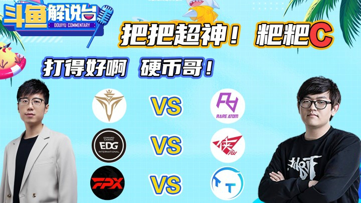 【斗鱼解说台】把把超神！“粑粑”C！打得好啊硬币哥！