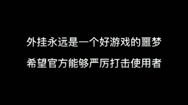 <永劫无间>切莫让外挂毁了一个游戏