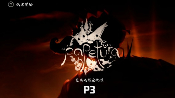 《纸艺冒险》艺术之旅全流程P3