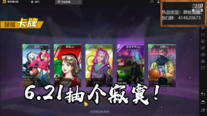 6.21抽了个寂寞【热血街篮】云海青山先生8466084