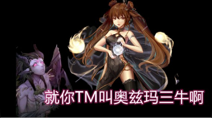 罩子兵：就你tm叫奥兹玛三牛啊？