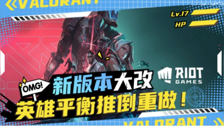 【Valorant】史上最大版本改动！新版本英雄平衡改动介绍！