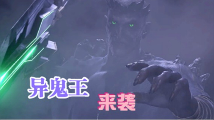 异鬼王来袭