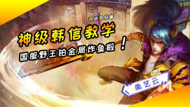 【神级韩信教学】国服野王铂金局炸鱼啦！
