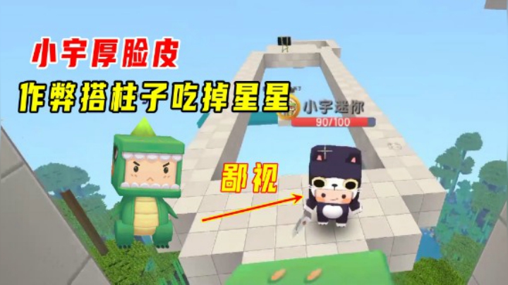 迷你世界：创造魔法跑酷！小宇厚脸皮作弊搭柱子吃掉终点的星星